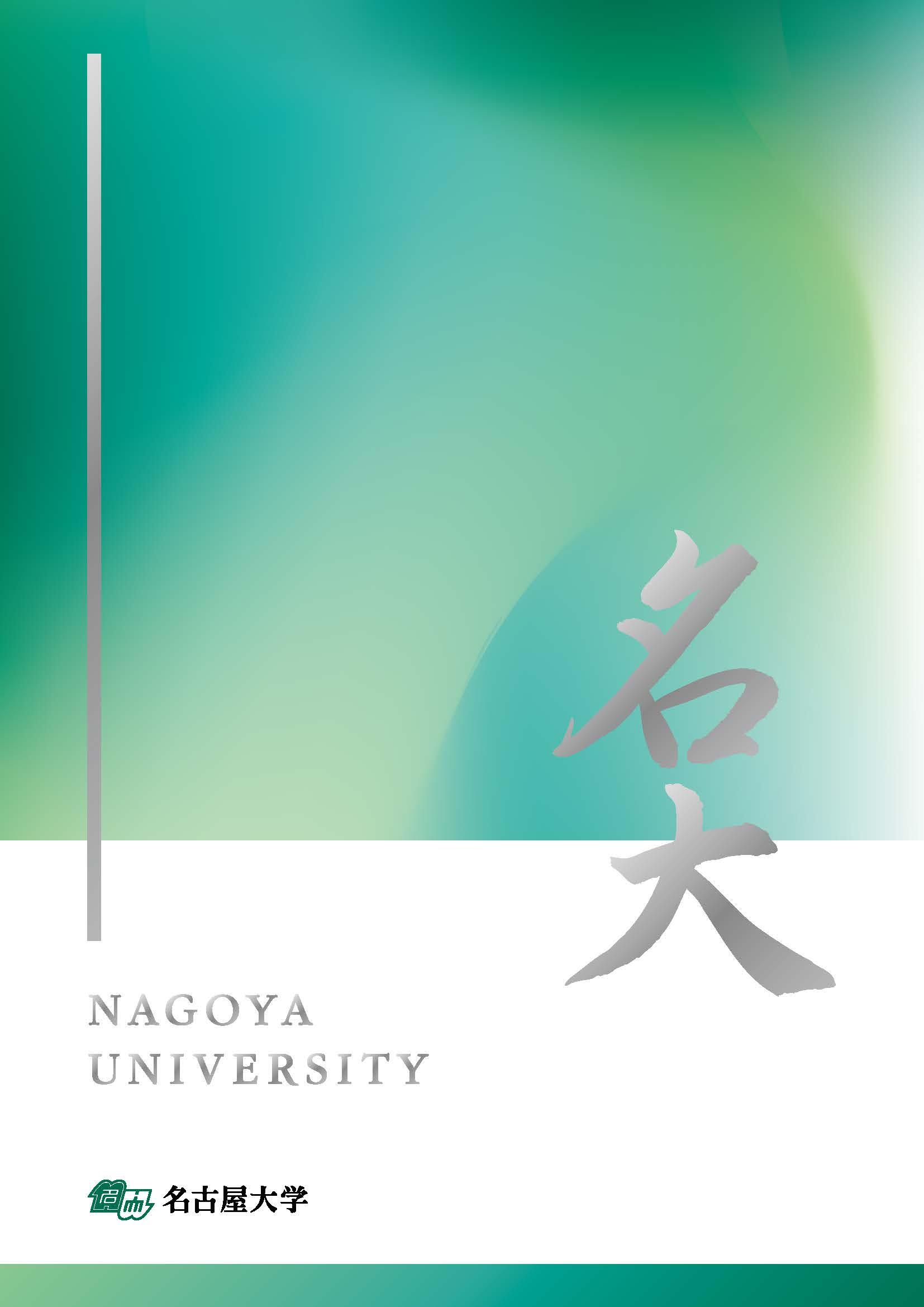 Nagoya University English Pamphlet 2025_ページ_1.jpg