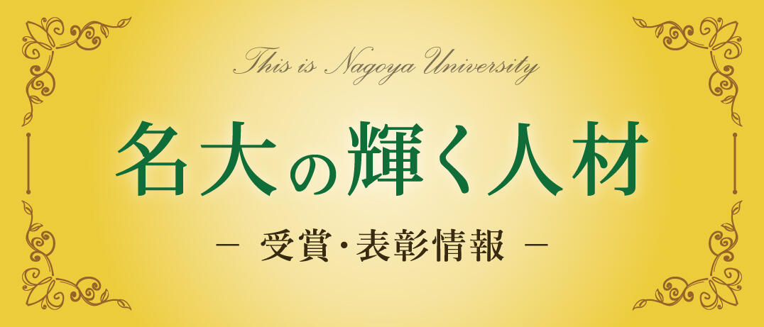 受賞者
